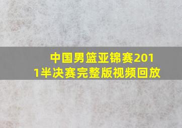 中国男篮亚锦赛2011半决赛完整版视频回放