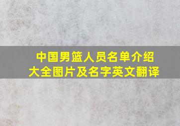 中国男篮人员名单介绍大全图片及名字英文翻译