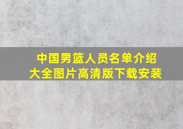 中国男篮人员名单介绍大全图片高清版下载安装