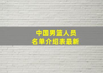 中国男篮人员名单介绍表最新