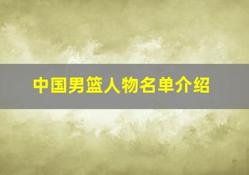 中国男篮人物名单介绍