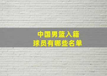 中国男篮入籍球员有哪些名单