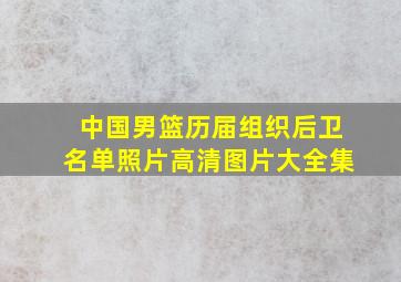 中国男篮历届组织后卫名单照片高清图片大全集