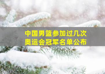 中国男篮参加过几次奥运会冠军名单公布