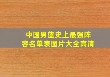 中国男篮史上最强阵容名单表图片大全高清