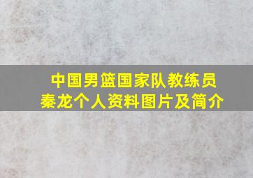 中国男篮国家队教练员秦龙个人资料图片及简介