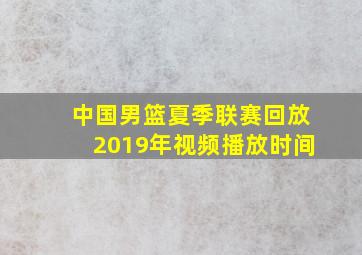 中国男篮夏季联赛回放2019年视频播放时间