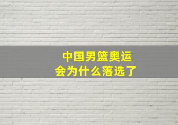 中国男篮奥运会为什么落选了