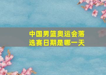 中国男篮奥运会落选赛日期是哪一天