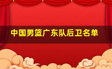 中国男篮广东队后卫名单