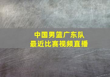 中国男篮广东队最近比赛视频直播