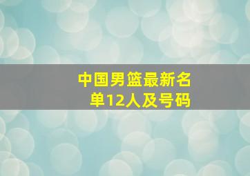 中国男篮最新名单12人及号码