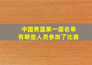 中国男篮第一届名单有哪些人员参加了比赛