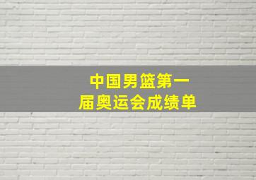 中国男篮第一届奥运会成绩单