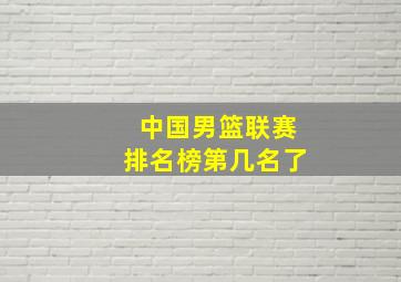 中国男篮联赛排名榜第几名了