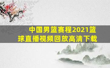 中国男篮赛程2021篮球直播视频回放高清下载