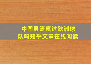 中国男篮赢过欧洲球队吗知乎文章在线阅读