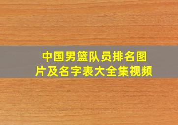 中国男篮队员排名图片及名字表大全集视频