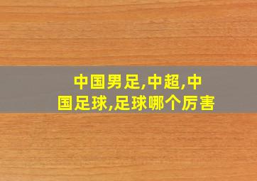 中国男足,中超,中国足球,足球哪个厉害