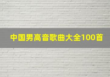 中国男高音歌曲大全100首