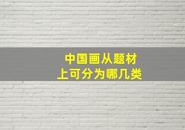 中国画从题材上可分为哪几类