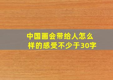 中国画会带给人怎么样的感受不少于30字