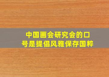 中国画会研究会的口号是提倡风雅保存国粹