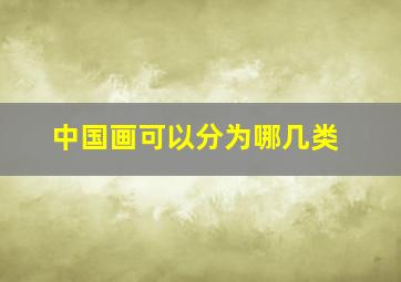 中国画可以分为哪几类