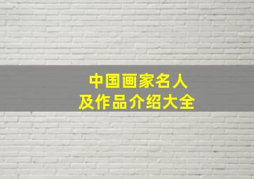 中国画家名人及作品介绍大全