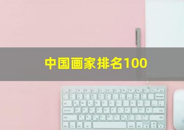 中国画家排名100