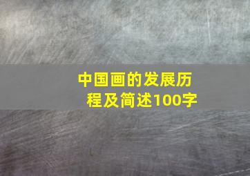 中国画的发展历程及简述100字