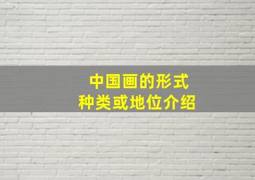 中国画的形式种类或地位介绍