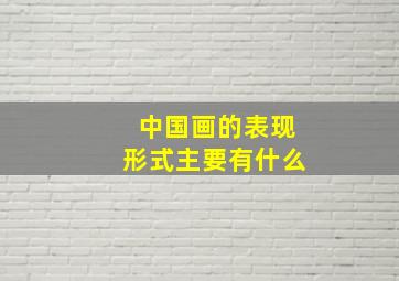 中国画的表现形式主要有什么