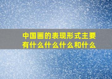 中国画的表现形式主要有什么什么什么和什么