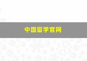 中国留学官网