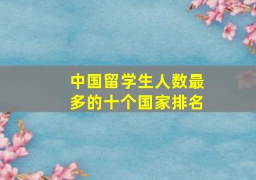 中国留学生人数最多的十个国家排名