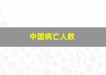 中国病亡人数