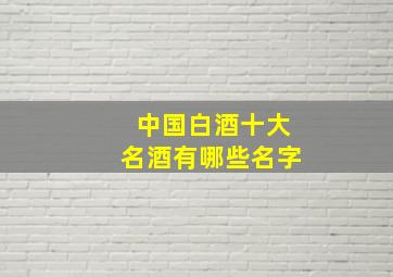 中国白酒十大名酒有哪些名字