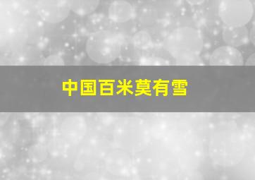 中国百米莫有雪