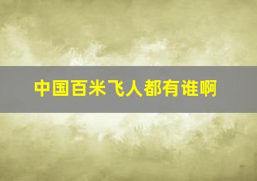 中国百米飞人都有谁啊