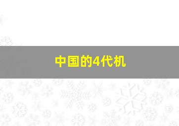 中国的4代机