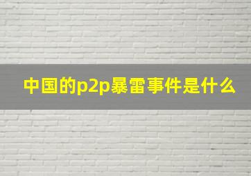 中国的p2p暴雷事件是什么