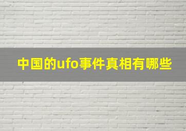 中国的ufo事件真相有哪些