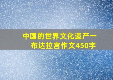 中国的世界文化遗产一布达拉宫作文450字