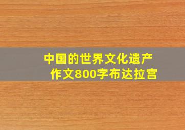 中国的世界文化遗产作文800字布达拉宫