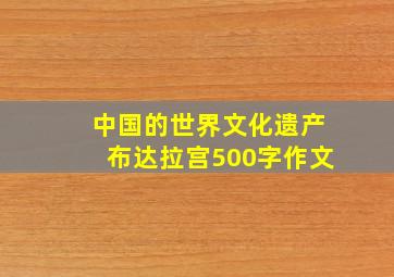 中国的世界文化遗产布达拉宫500字作文