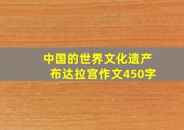 中国的世界文化遗产布达拉宫作文450字