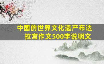 中国的世界文化遗产布达拉宫作文500字说明文