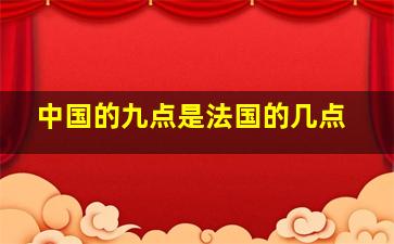 中国的九点是法国的几点