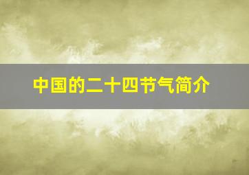 中国的二十四节气简介